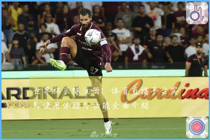 世界杯买球注册:体育直播平台实际使用体验与功能全面介绍
